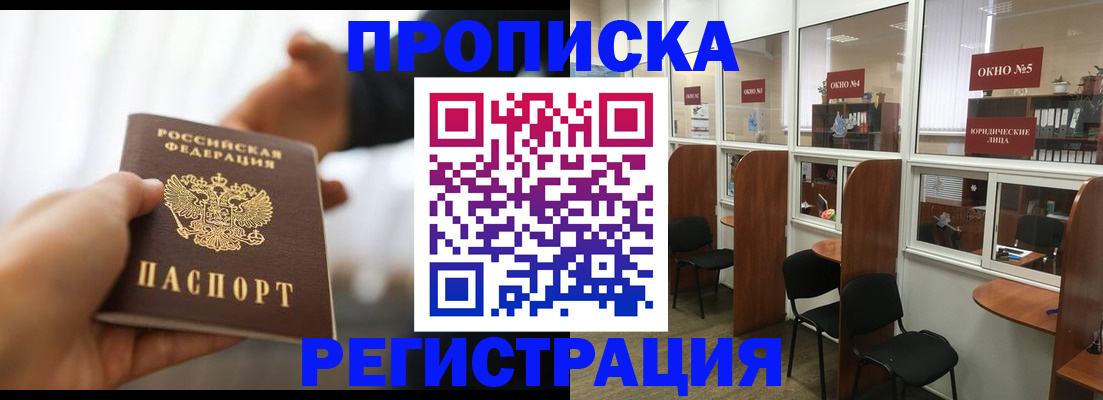 прописка ребенка в Новочеркасске